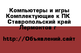 Компьютеры и игры Комплектующие к ПК. Ставропольский край,Лермонтов г.